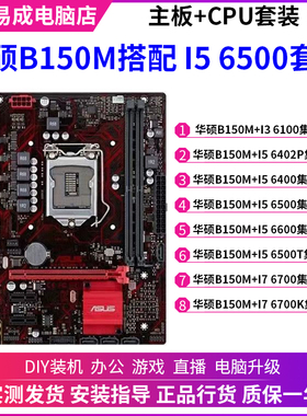 华硕B150M搭配I3 6100 I5 6500 I7 6700台式机电脑6代主板CPU套装