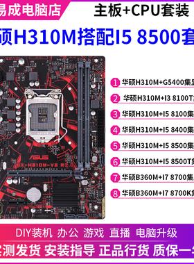 华硕H310M搭配I3 8100 I5 8500 I7 8700 台式电脑4代主板CPU套装