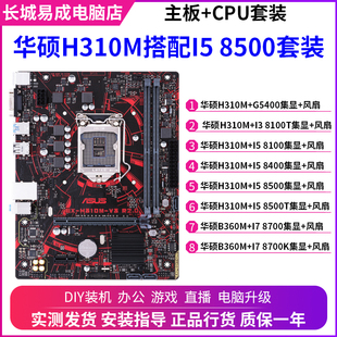 8100 8500 华硕H310M搭配I3 电脑4代主板CPU套装 台式 8700