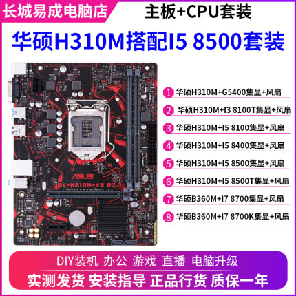 华硕H310M搭配I3 8100 I5 8500 I7 8700 台式电脑4代主板CPU套装