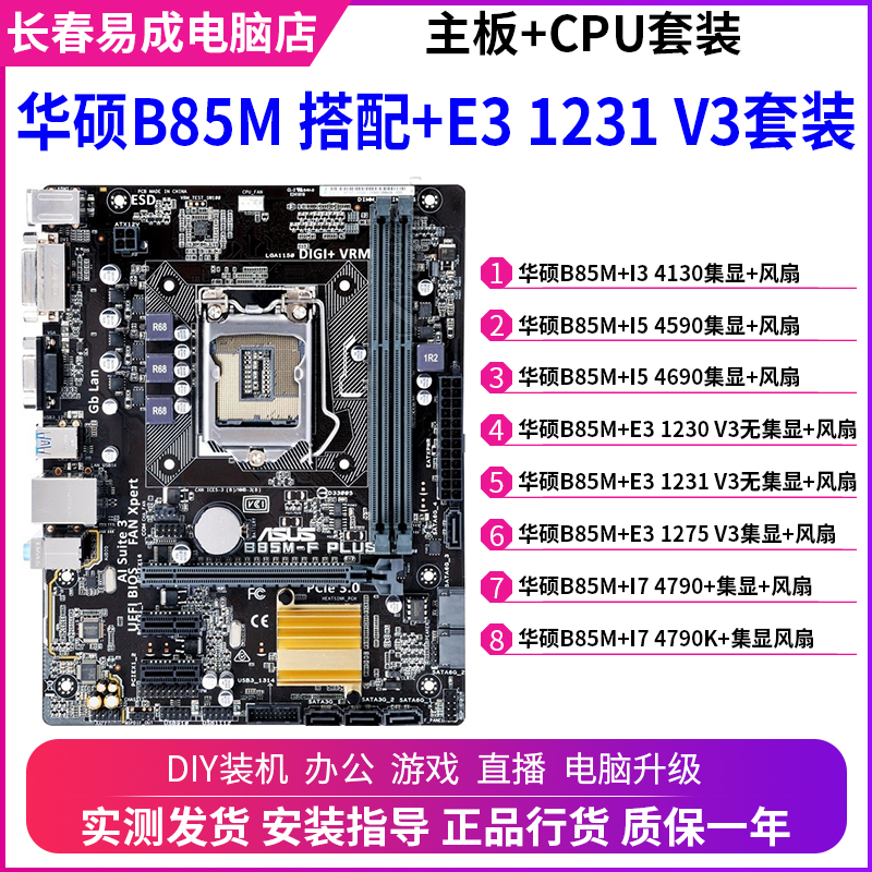 华硕B85M搭配I5 4590 E3 1231 V3 i7 4790台式电脑3代主板CPU套装 电脑硬件/显示器/电脑周边 CPU 原图主图