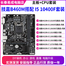 10100 10400F 技嘉B460M搭配I3 10700F电脑游戏主板CPU套装