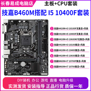 10400F 10100 10700F电脑游戏主板CPU套装 技嘉B460M搭配I3