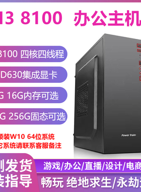 酷睿8代i3 8100办公游戏直播电商收银四核组装台式兼容电脑主机