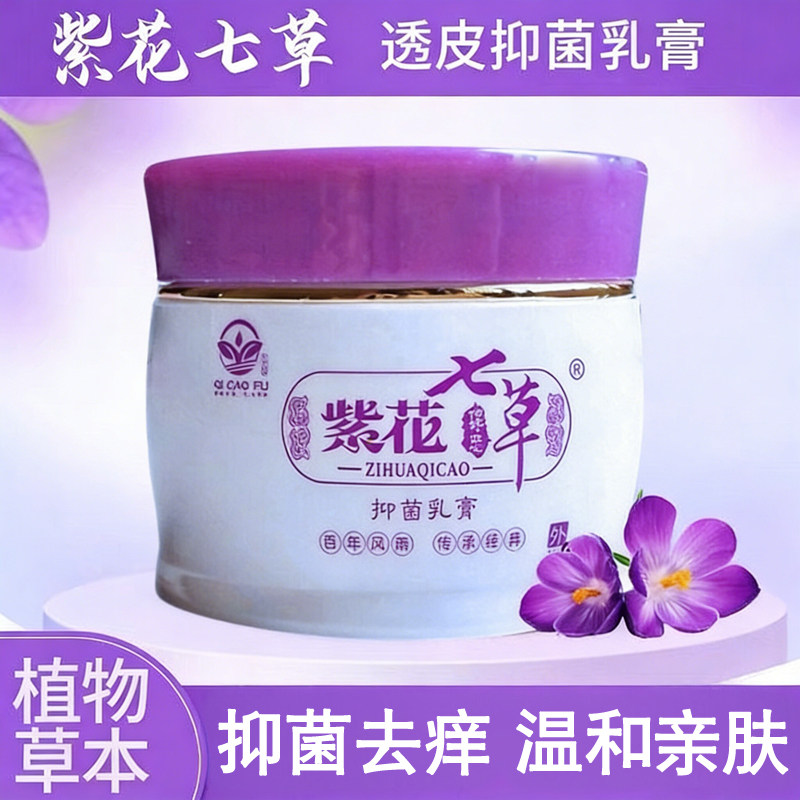 紫花七草透皮乳膏七草芙儿童平安膏成人皮肤止痒干裂抑菌软膏正品