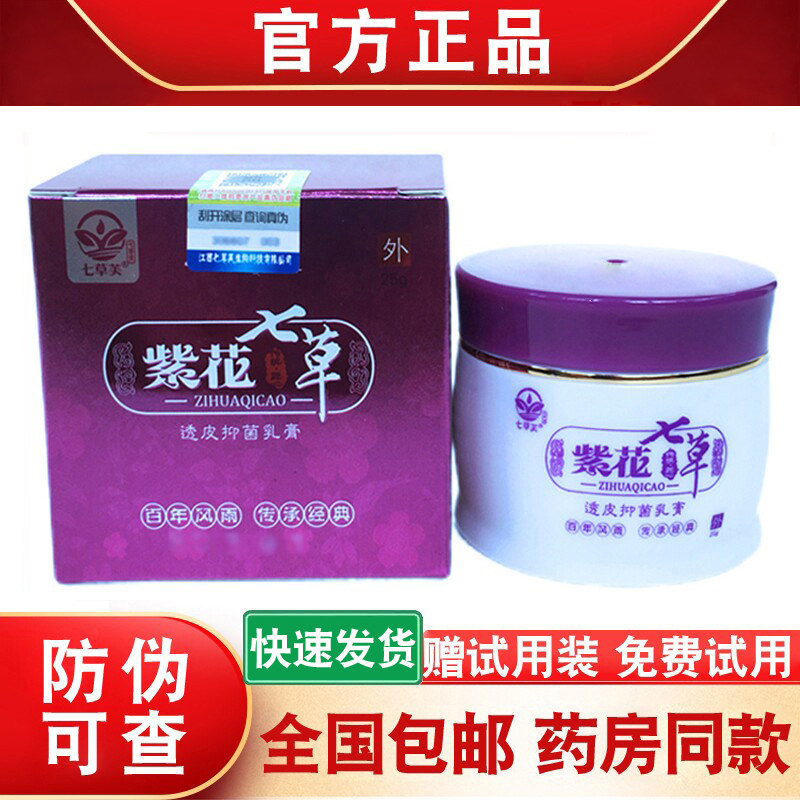 七草芙紫花七草透皮乳膏儿童平安膏成人皮肤止痒干裂抑菌软膏正品