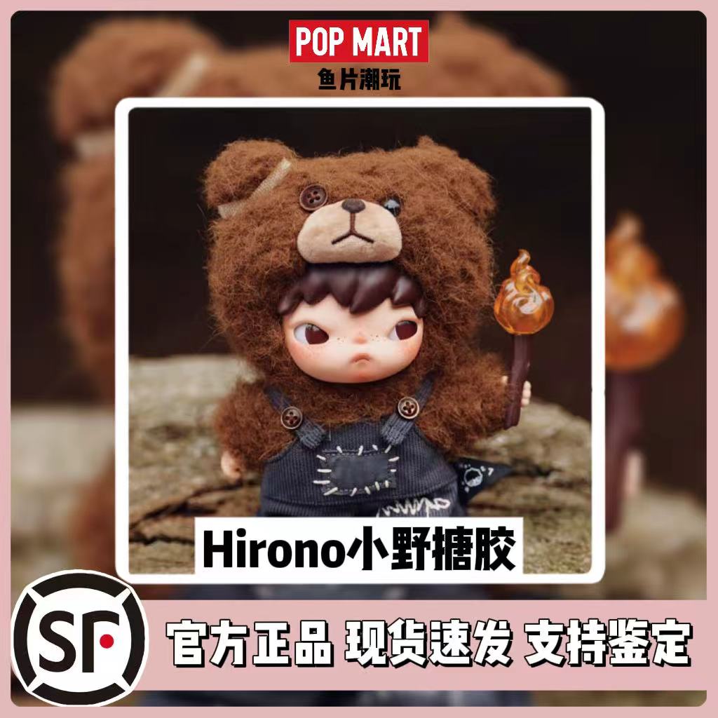 泡泡玛特正品Hirono Living Wild小野为喜乐而战毛绒公仔礼物手办