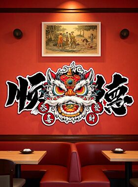 佛山顺德国潮文化标志醒狮装饰画香港广东茶餐厅饭店发光狮子壁画