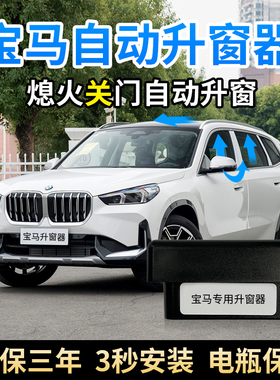 适用于宝马3系自动升窗器X1新1257系X3X4X5X6OBD关窗器自动折叠