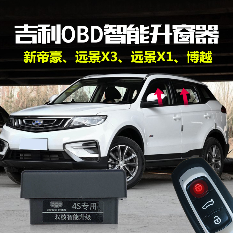 吉利帝豪OBD自动升窗器无损安装