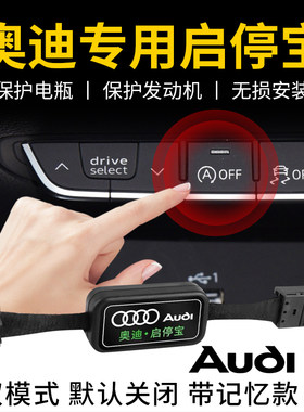 车安怡奥迪自动启停关闭器