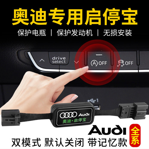 车安怡奥迪自动启停关闭器