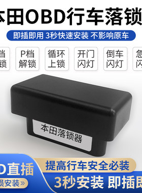 九年老店本田OBD行车落锁器