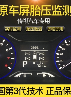 适用于传祺GS3GS4GA4胎压监测器OBD升窗器原车仪表盘显示即插即用