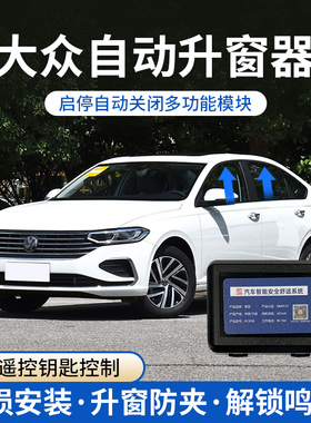 适用大众朗逸宝来速腾探岳帕萨特迈腾凌度途观启停关闭自动升窗器