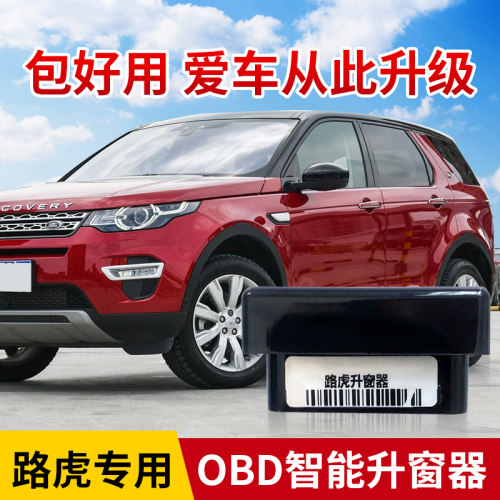 适用于路虎发现神行揽胜极光OBD自动关窗器玻璃升降器免安装 - 封面