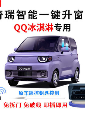 奇瑞QQ冰淇淋OBD自动升窗器免装