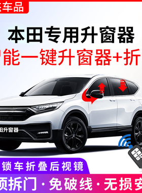 适用本田雅阁CRV皓影INSPIRE冠道思域型格U自动升窗器后视镜折叠