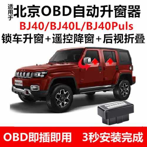 北京BJ40OBD自动升窗器后视镜折