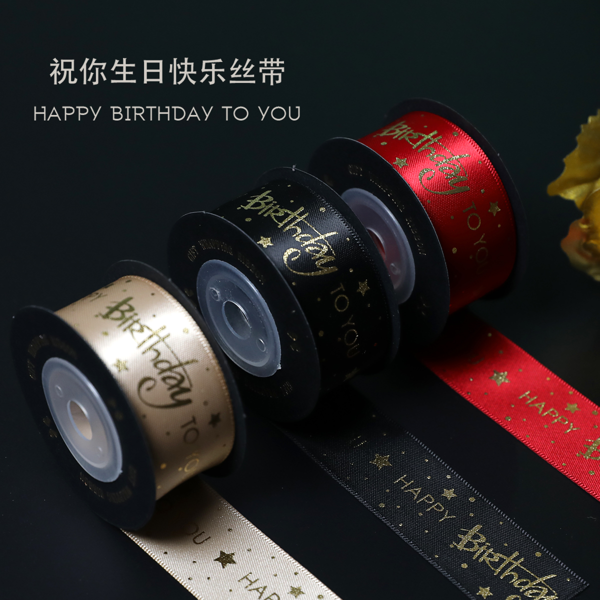 生日happy丝带烫金生日字母蝴蝶结缎带礼品纸包装带绑礼物盒绳子