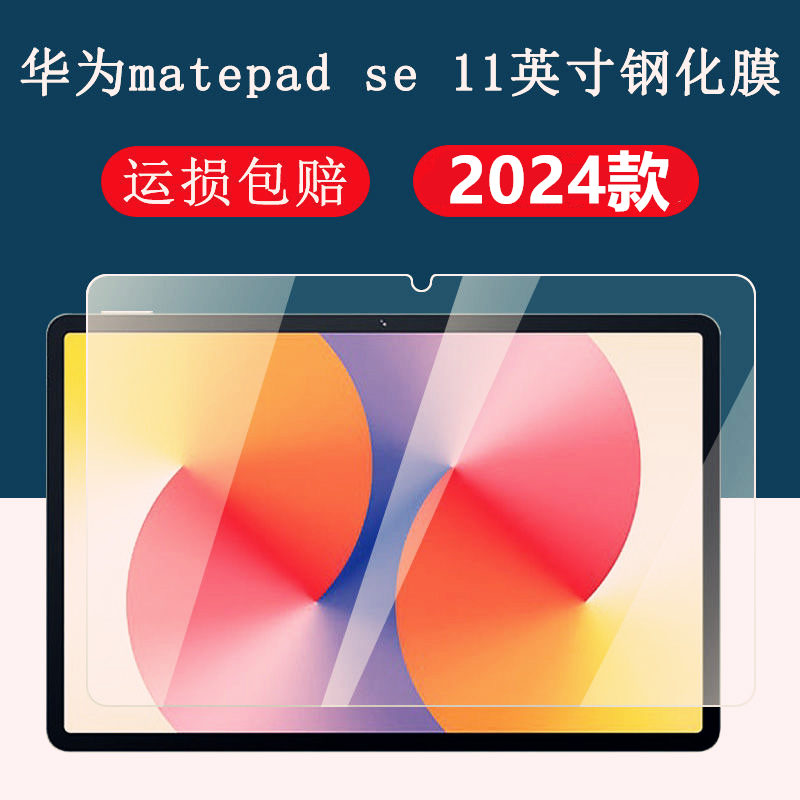 适用华为AGS6-W00平板钢化膜matepad SE平板电脑保护air防爆膜2024款matepadpro高清屏保11英寸防摔贴膜11.5
