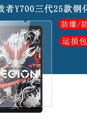 拯救者Y700四代平板钢化膜联想y700二代防爆膜tb-9707f保护膜2023款2025原装高清软膜y700一代三代平板玻璃膜