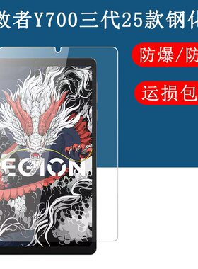 拯救者Y700四代平板钢化膜