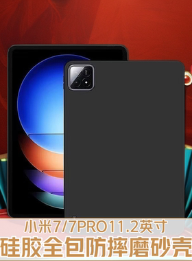 适用小米平板8保护套小米平板7pro保护壳11.2英寸2025新款软壳pad6轻薄全包硅胶简约后壳平板5磨砂防摔塑料壳