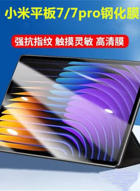 小米平板7spro钢化膜工厂直销小米平板6pro保护膜小米平板5pro防爆膜小米平板5高清塑料软膜平板2/7防摔贴膜