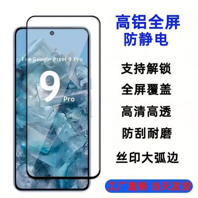 适用谷歌Pixel9 Pro XL钢化膜谷歌9Pro保护膜谷歌Pixel9防爆膜Pixel9A高清解锁屏保GOOGLE谷歌pixel10玻璃膜