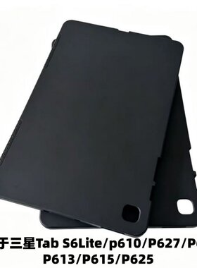 适用于三星Tab S6 LITE保护套P610硅胶壳P615磨砂套P613防摔壳P620电脑平板套P625/P627/ S9 Ultra(14.6英寸)