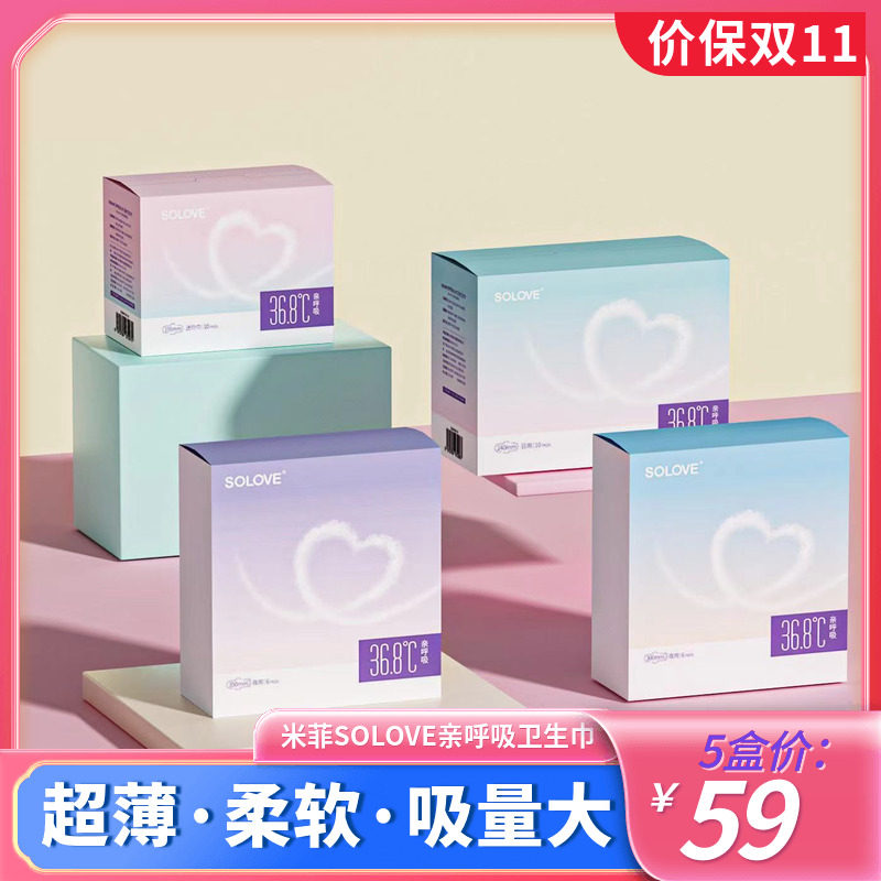 米菲SOLOVE亲呼吸卫生巾5盒组合装亲肤棉柔日用夜用超薄姨妈巾使用感如何?