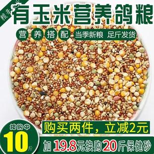 营养有玉米鸽粮赛飞营养饲料鸟食信鸽观赏鸽肉鸽鸽粮鸽子食10斤