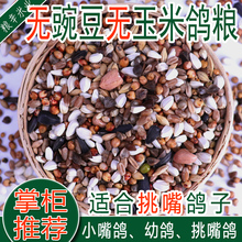10斤装无玉米无豌豆幼鸽粮赛飞营养饲料鸟食信鸽观赏鸽鸽子食包邮