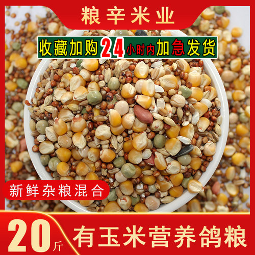 赛飞营养20斤10KG包有玉米鸽粮