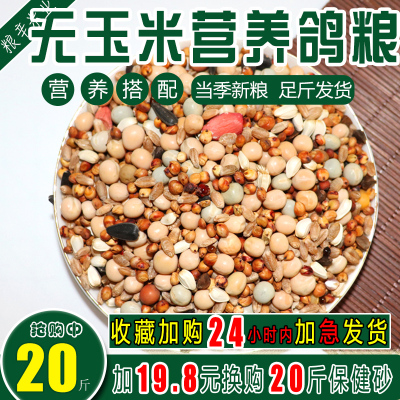 粮辛营养无玉米幼鸽20观赏鸽料