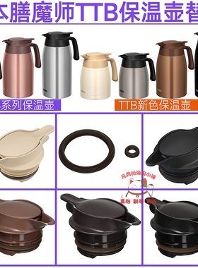 日本膳魔师原装保温水壶TTB1000/10500/2000/1001/2001杯盖密封圈