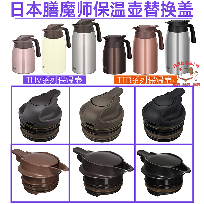 原装正品膳魔师保温壶盖子