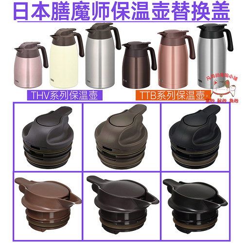 原装正品膳魔师保温壶盖子