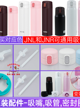 日本膳魔师JNL/JNR吸管盖保温杯FJM350/45胶垫圈吸嘴替换配件TCJM