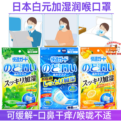 日本白元加湿睡眠口罩