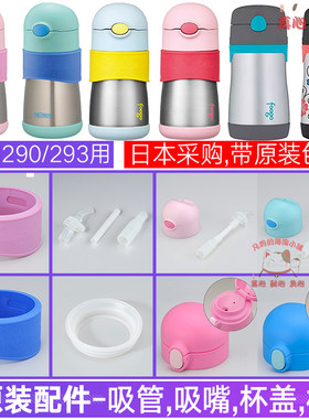 膳魔师FFH290吸管杯直饮盖配件