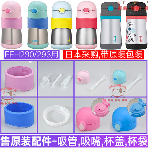 膳魔师FFH290吸管杯直饮盖配件