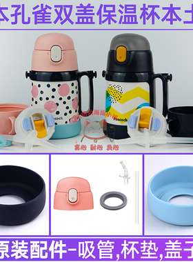 日本原装peacock孔雀保温杯ASK-W40吸管配件DSF防漏杯盖中栓底座