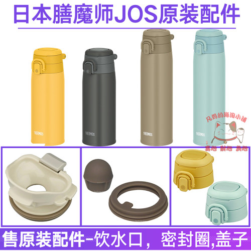JOS膳魔师原装正品配件