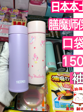 日本膳魔师JOJ150ml迷你保温杯口袋杯超小巧水杯壶三可爱丽欧限定