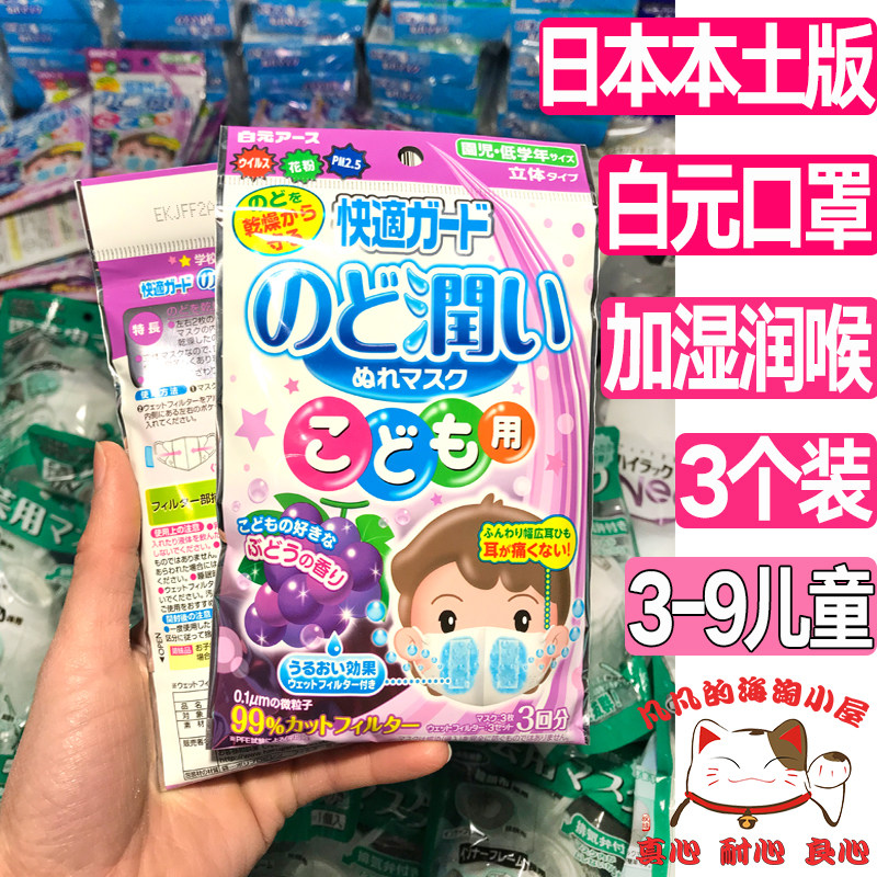 日本白元加湿口罩儿童过滤防飞沫尘花粉润喉立体透气保湿睡眠宝宝