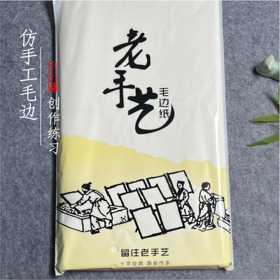 老手艺加厚仿手工毛边纸无格仿古半生半熟初学者毛笔书法练习创作