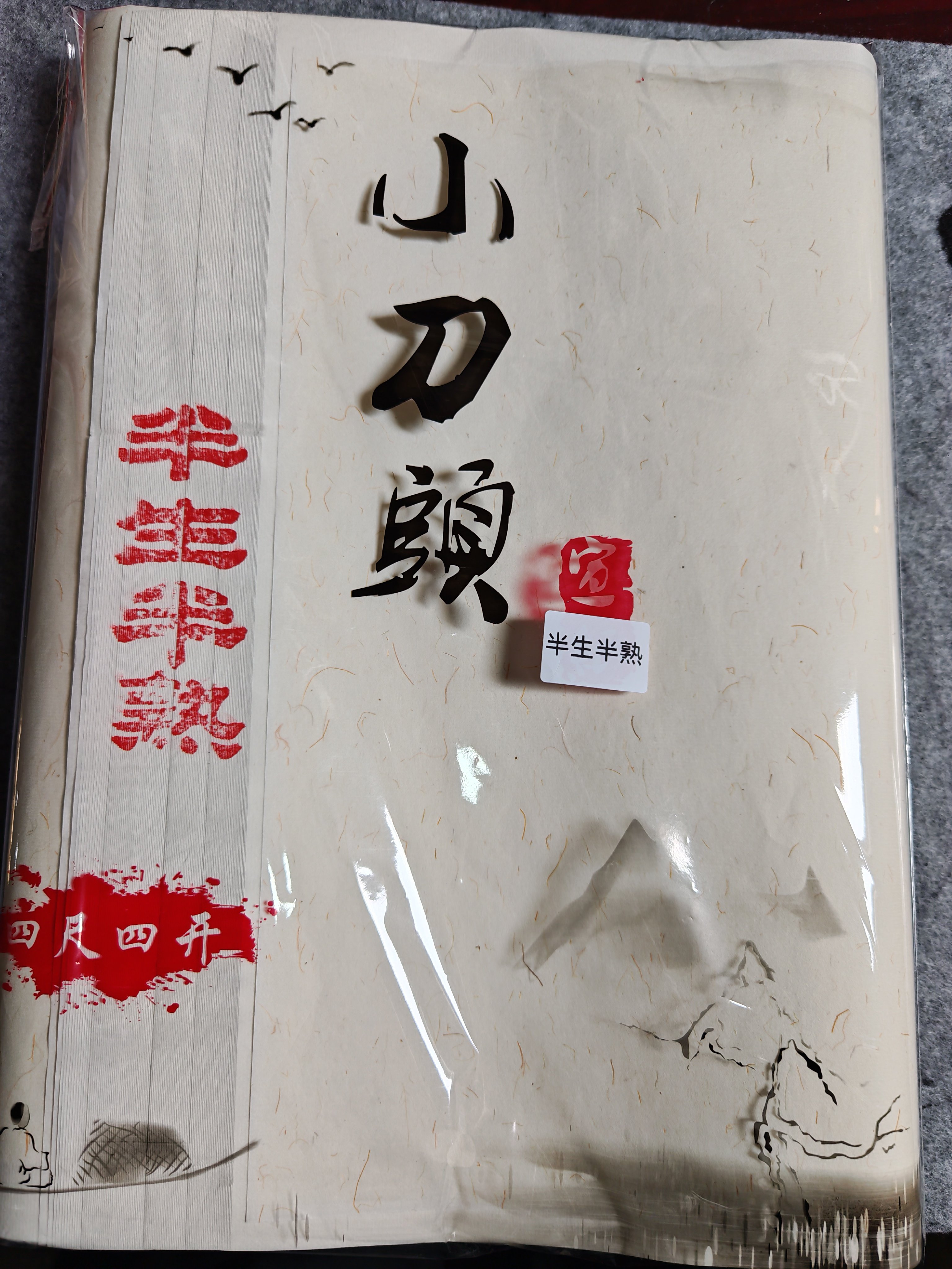 四尺四开小刀头 全生半生熟初学者毛笔字书法国画练习纸 1刀包邮