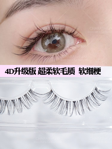 CHARA4D磨尖细梗毛质柔软假睫毛